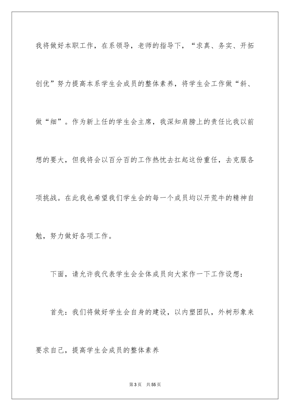 2024学生会主席就职演讲稿_194_第3页