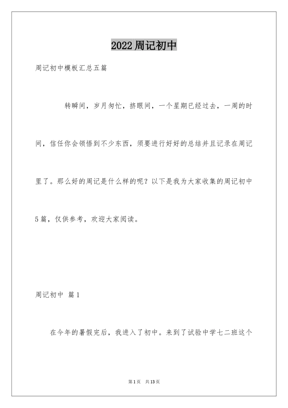 2024周记初中_169_第1页