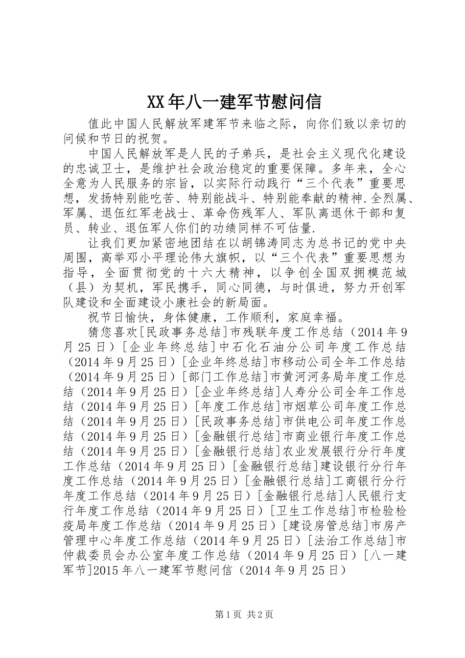 XX年八一建军节慰问信 (2)_第1页