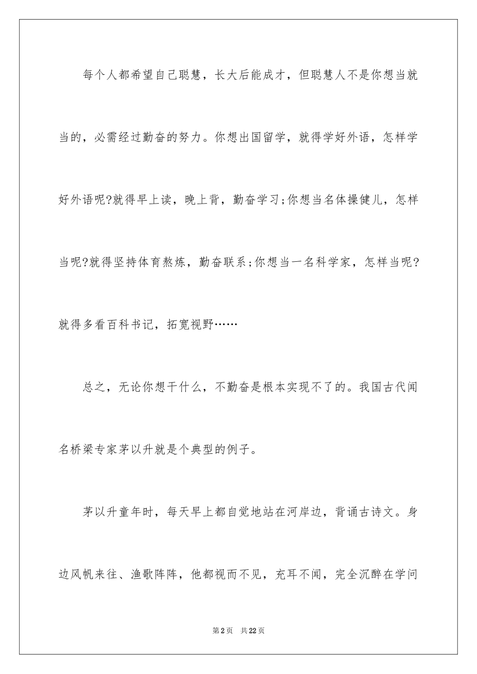 2024勤奋学习演讲稿_52_第2页