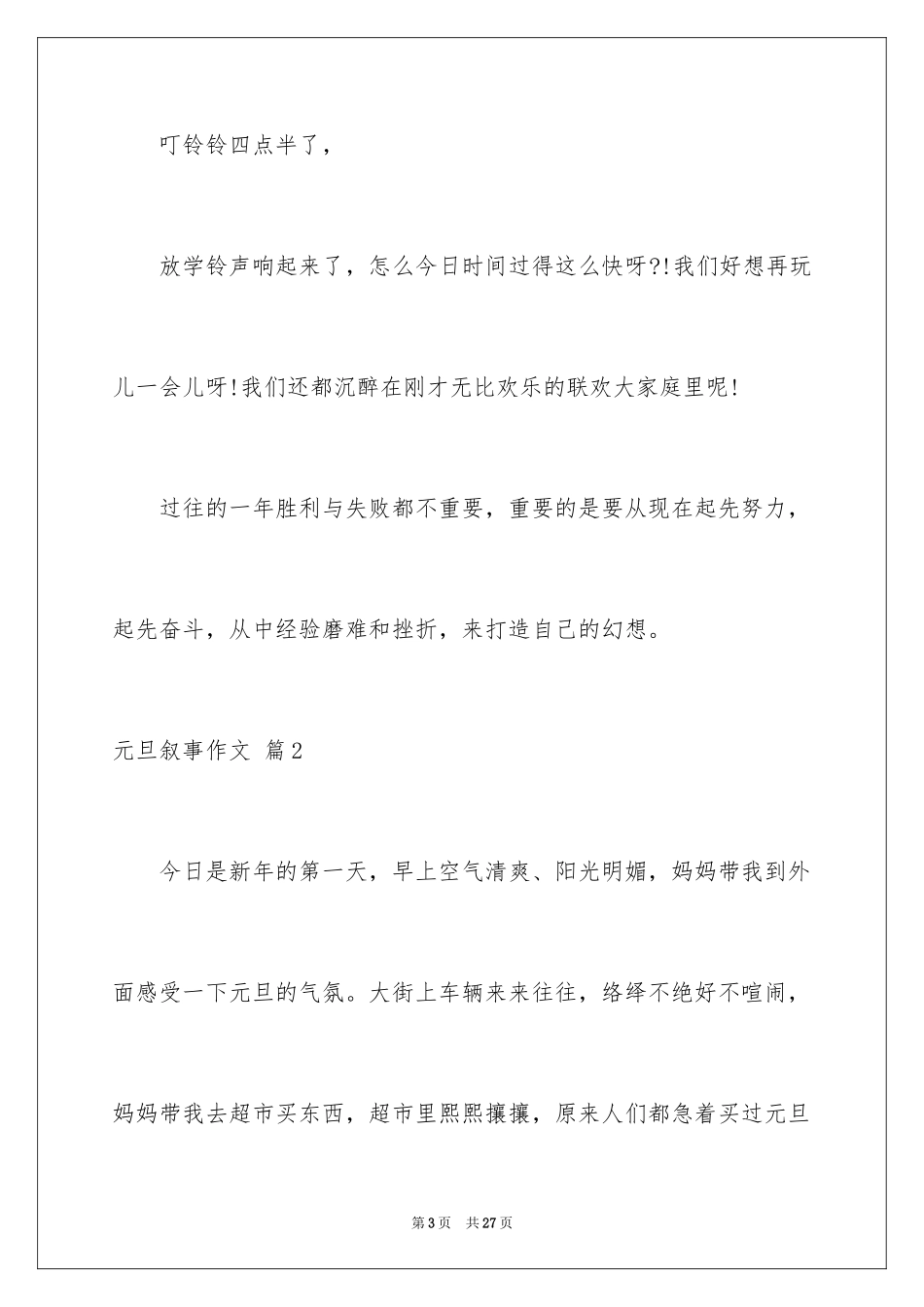 2024元旦叙事作文_50_第3页
