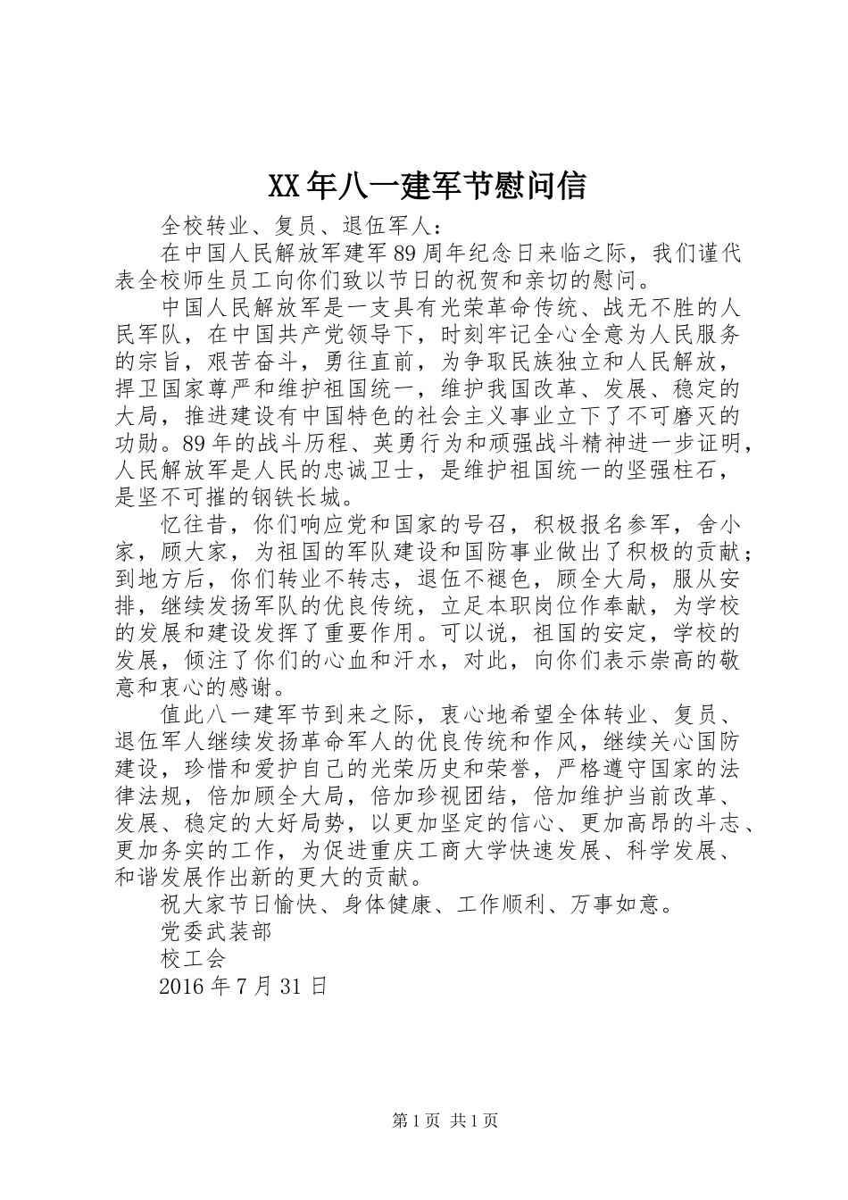 XX年八一建军节慰问信_第1页