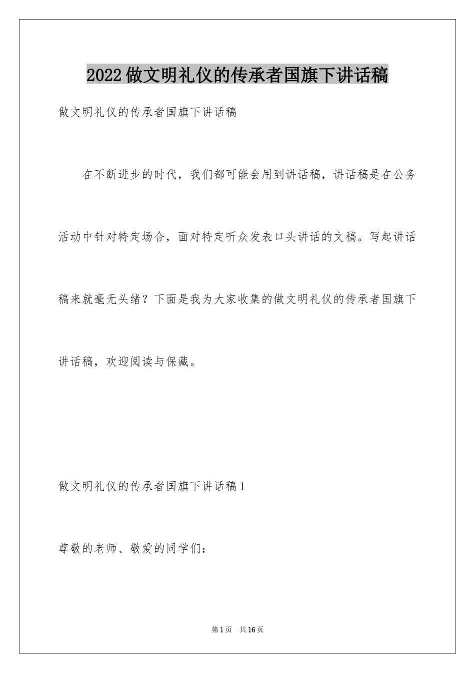 2024做文明礼仪的传承者国旗下讲话稿_第1页