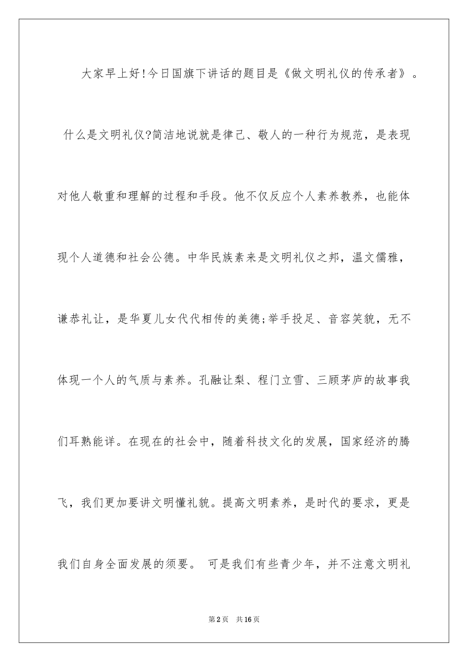 2024做文明礼仪的传承者国旗下讲话稿_第2页