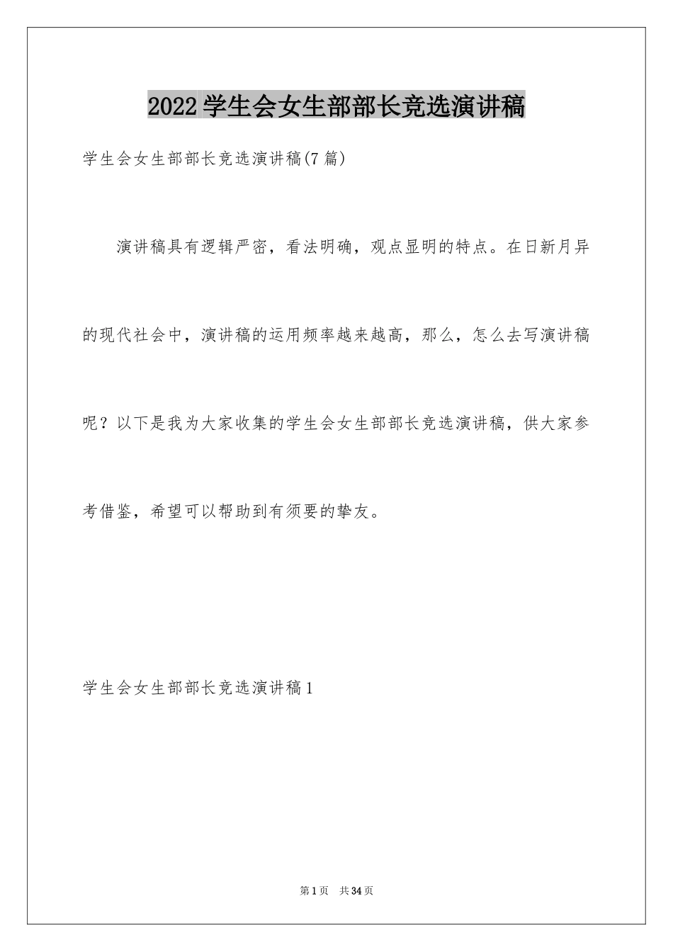 2024学生会女生部部长竞选演讲稿_13_第1页