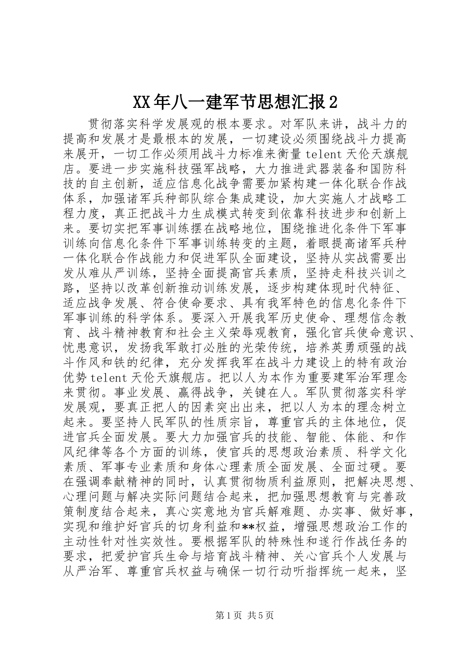 XX年八一建军节思想汇报2_第1页