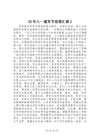XX年八一建军节思想汇报2