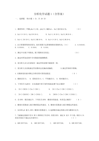 分析化学试题1(含答案) 