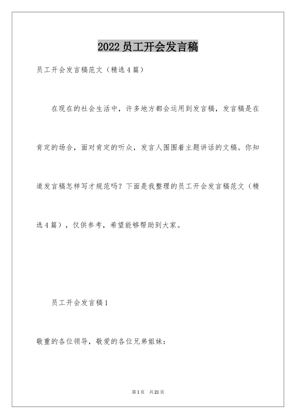 2024员工开会发言稿_第1页
