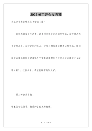 2024员工开会发言稿