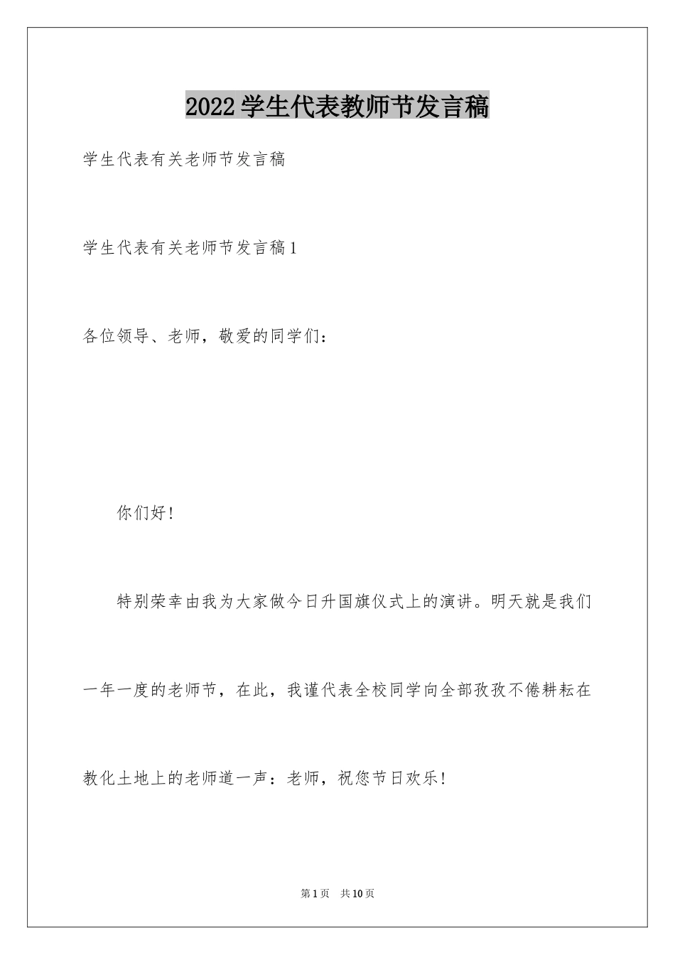 2024学生代表教师节发言稿_第1页