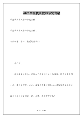 2024学生代表教师节发言稿