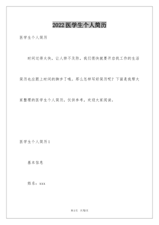 2024医学生个人简历_4