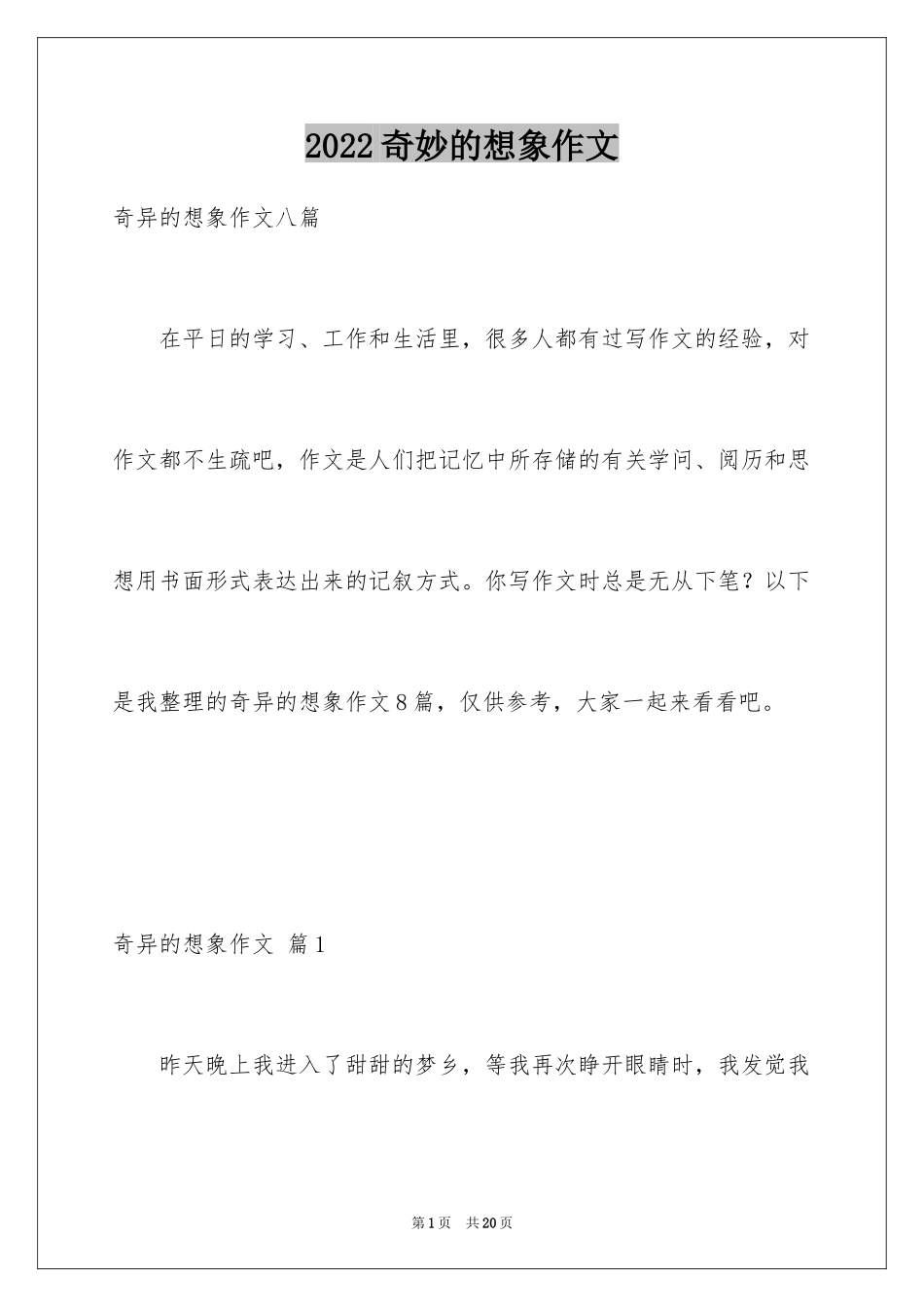 2024奇妙的想象作文_33_第1页
