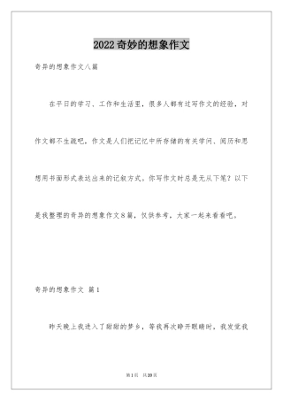 2024奇妙的想象作文_33
