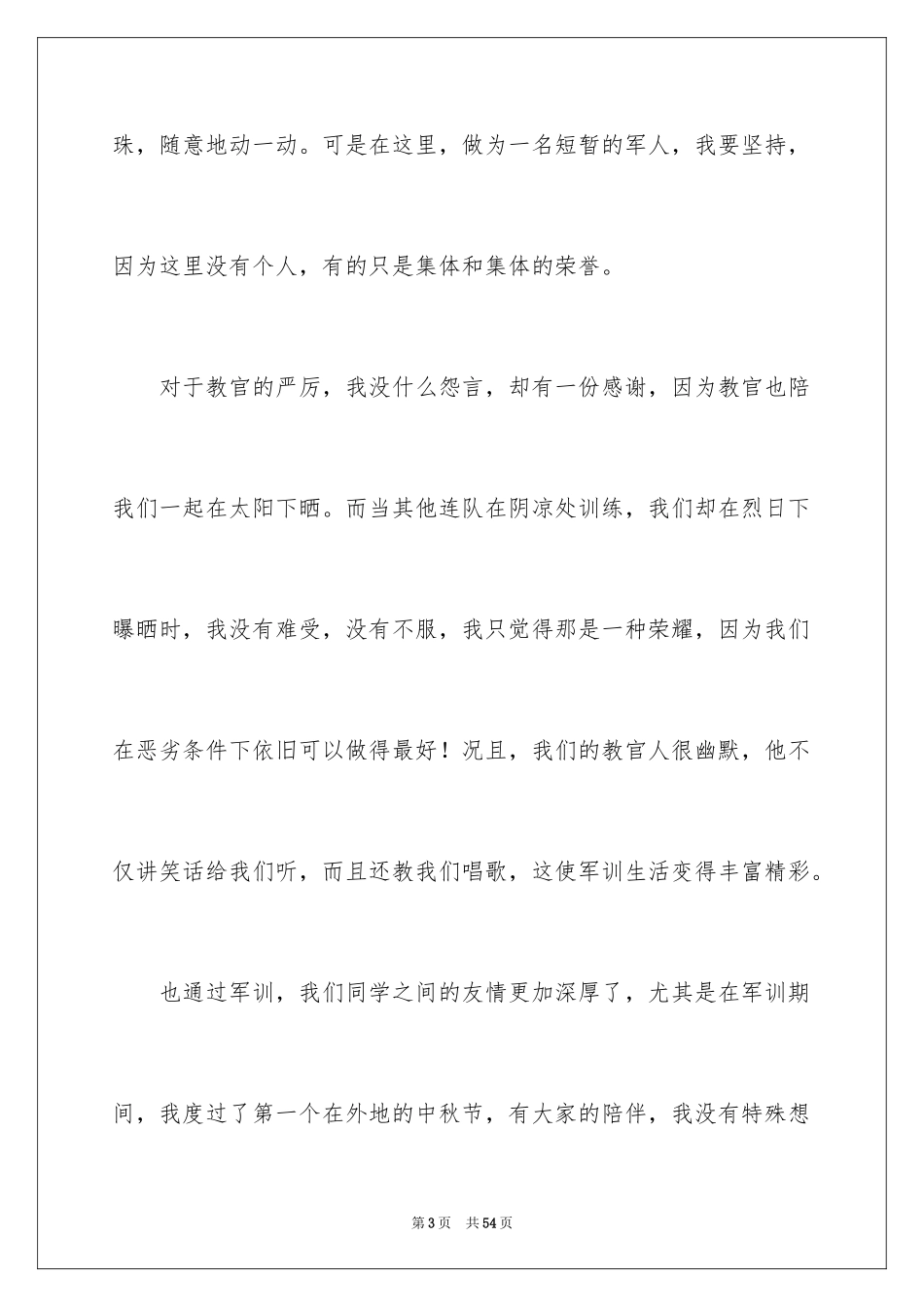 2024大一新生军训心得体会_116_第3页