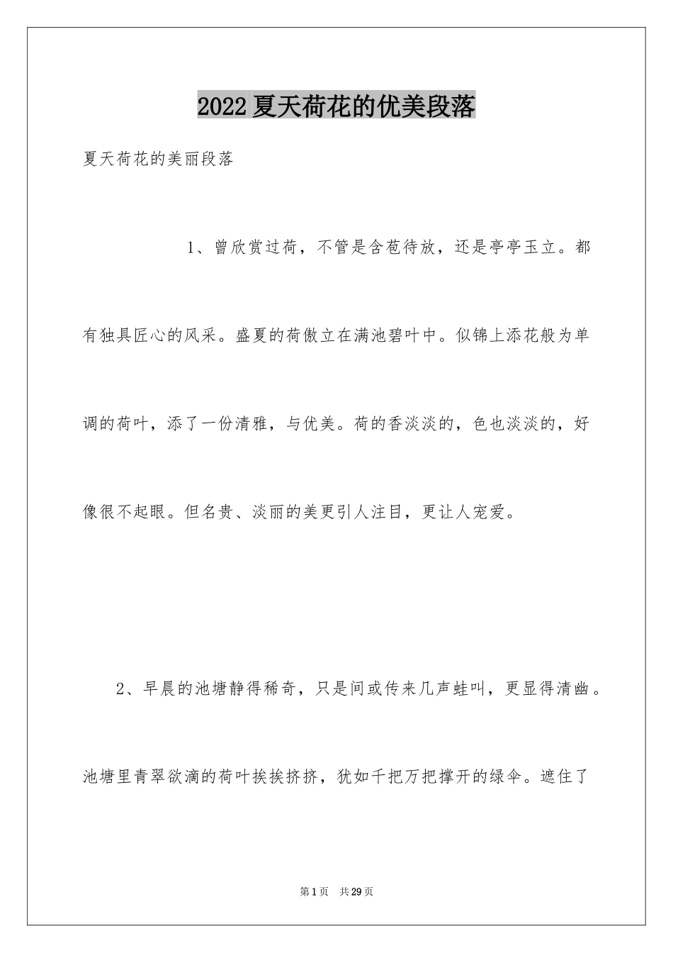2024夏天荷花的优美段落_第1页