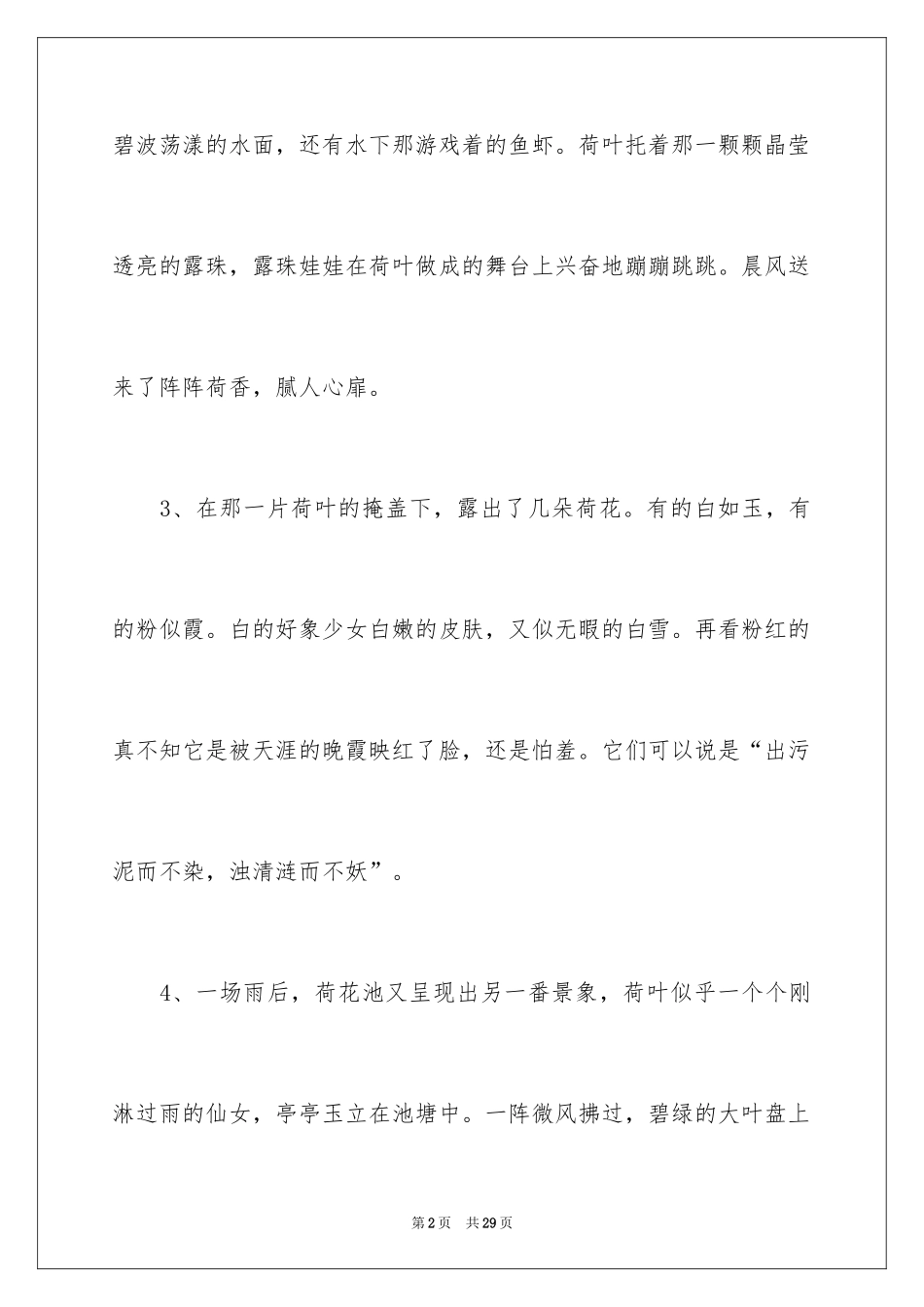 2024夏天荷花的优美段落_第2页