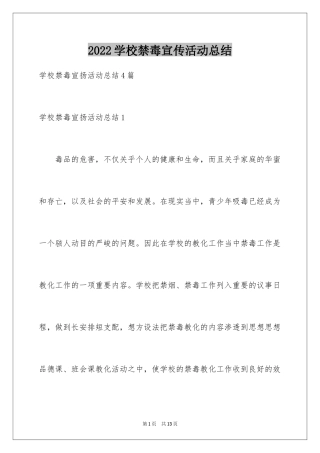 2024学校禁毒宣传活动总结_2