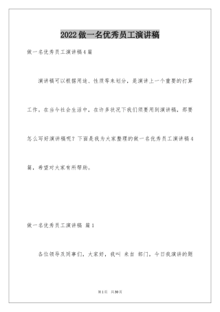 2024做一名优秀员工演讲稿_51