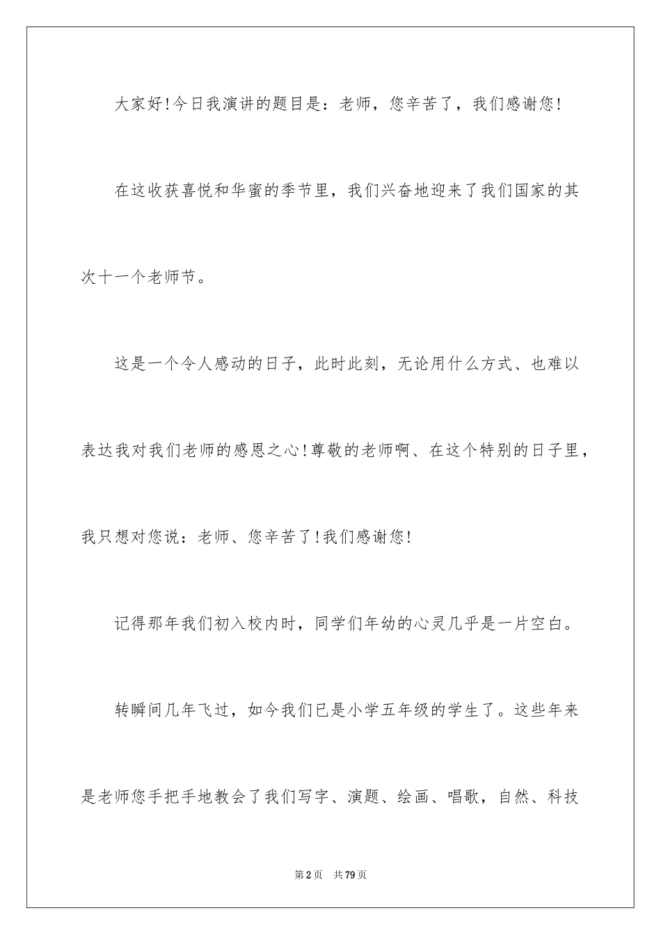 2024学会感恩教师演讲稿_10_第2页