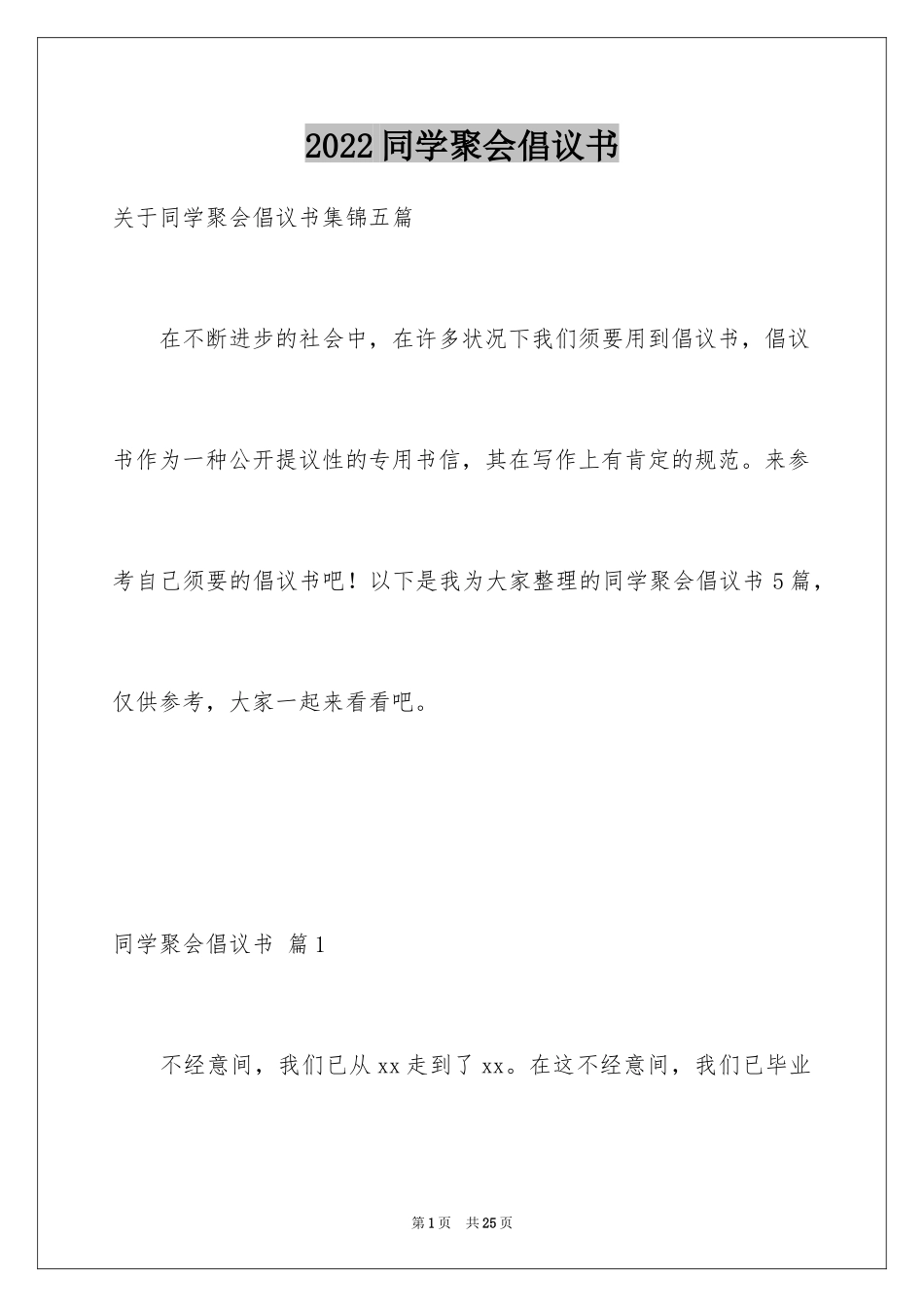 2024同学聚会倡议书_57_第1页