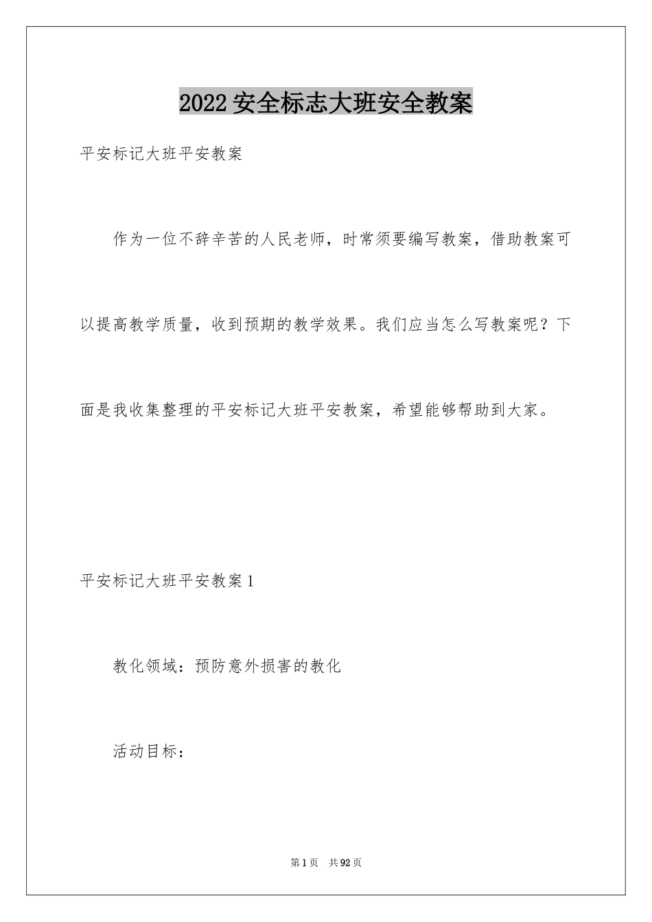 2024安全标志大班安全教案_1_第1页