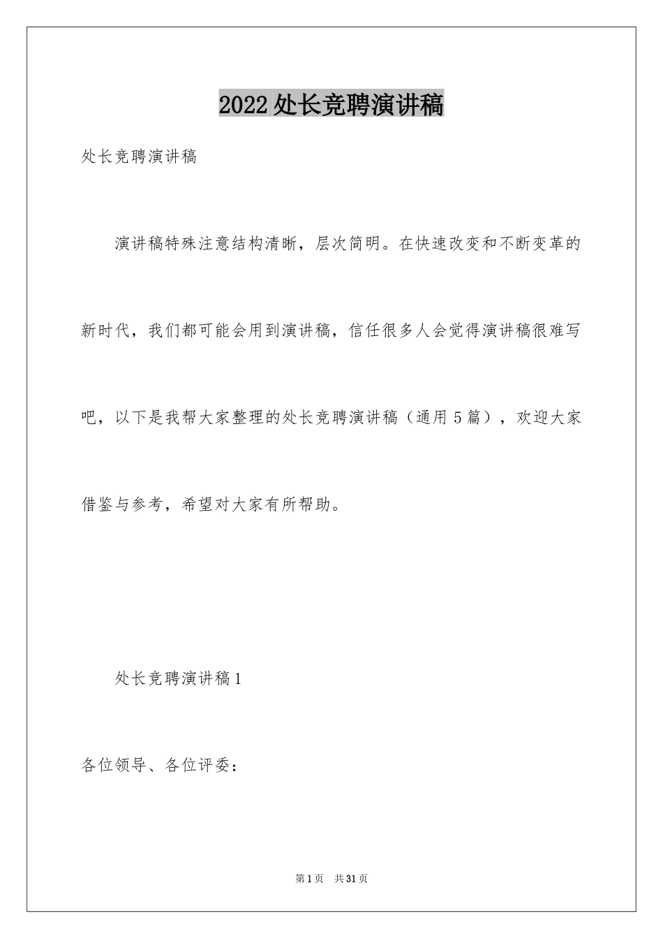 2024处长竞聘演讲稿_27_第1页