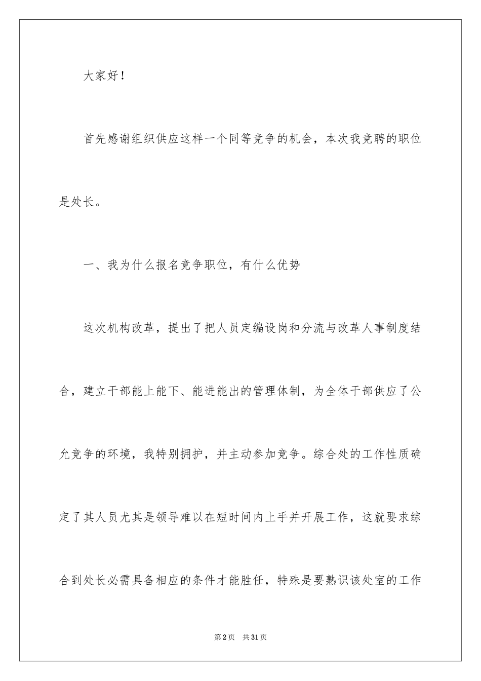 2024处长竞聘演讲稿_27_第2页