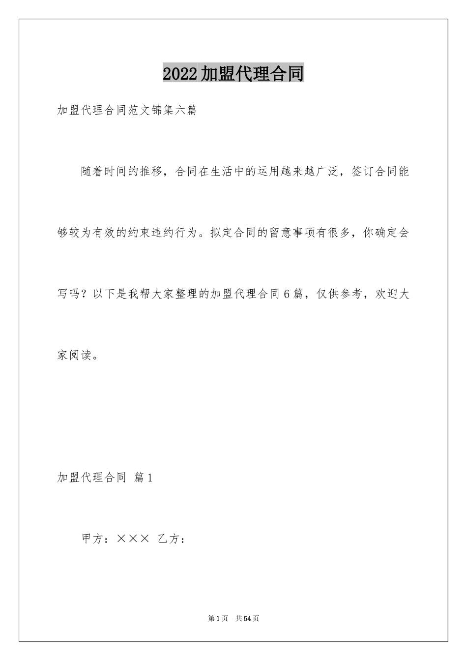 2024加盟代理合同_5_第1页