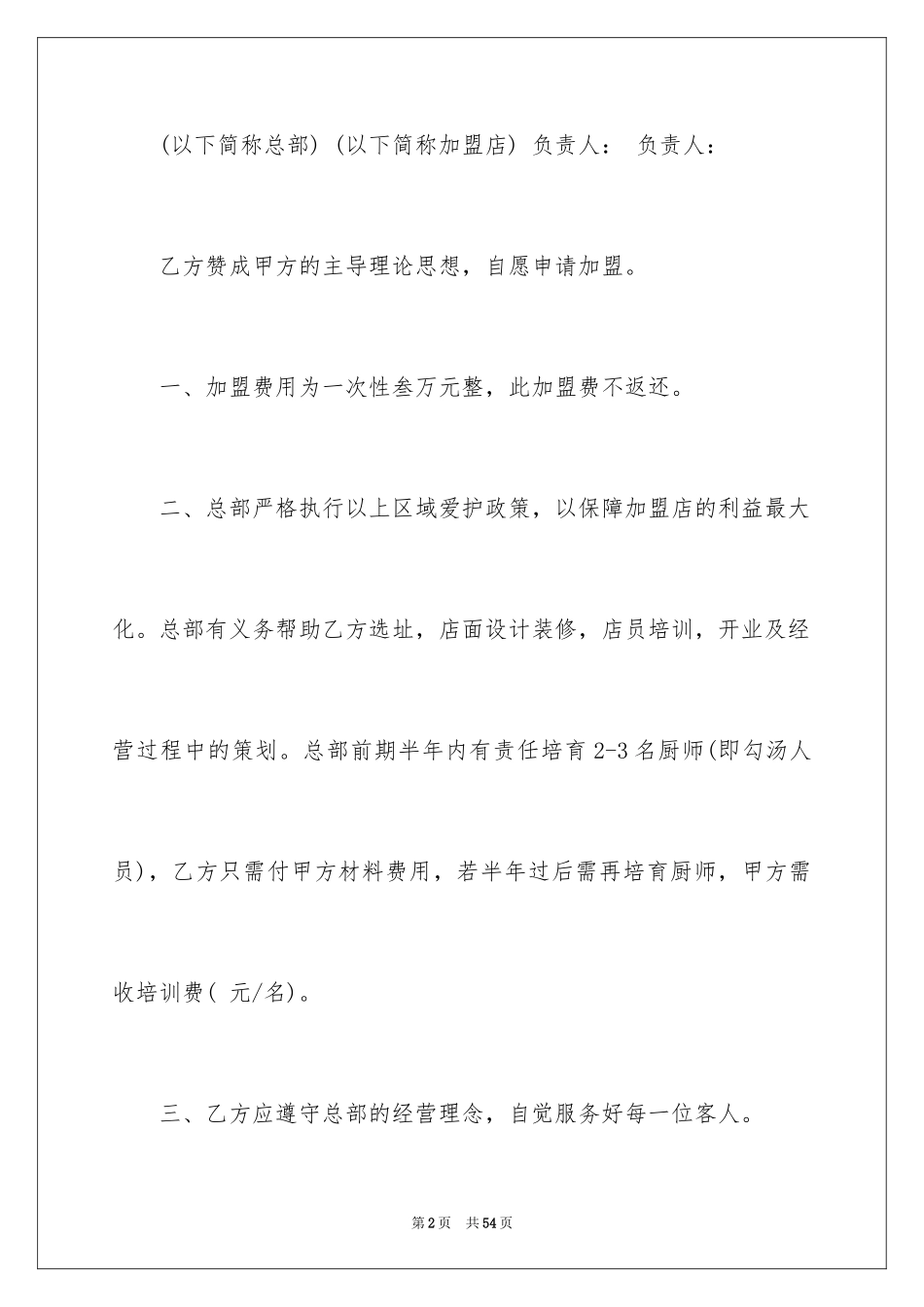 2024加盟代理合同_5_第2页
