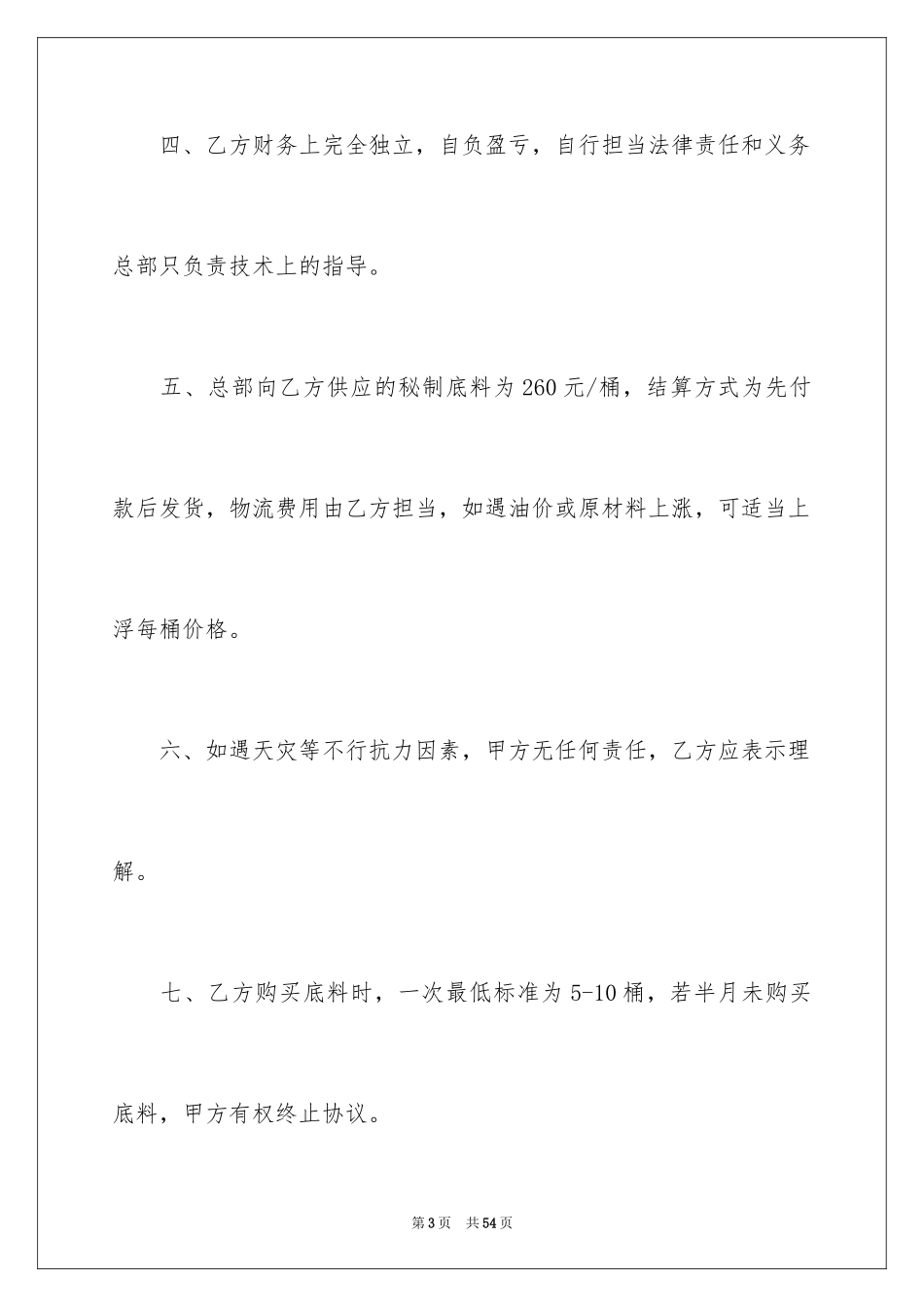 2024加盟代理合同_5_第3页