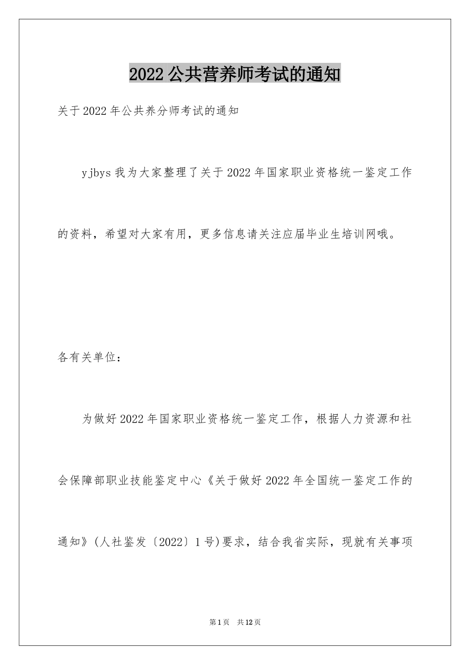 2024公共营养师考试的通知_第1页