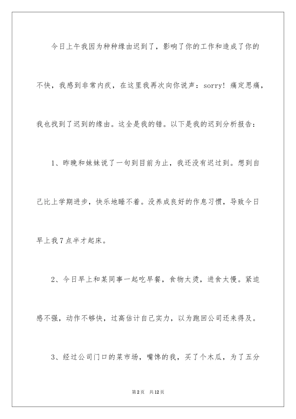 2024公司迟到检讨书_37_第2页