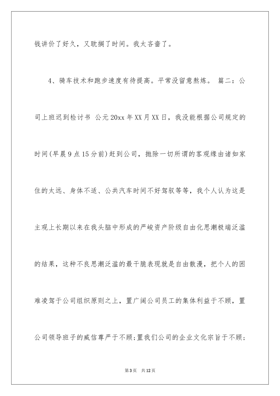 2024公司迟到检讨书_37_第3页