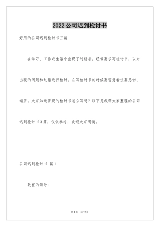 2024公司迟到检讨书_37