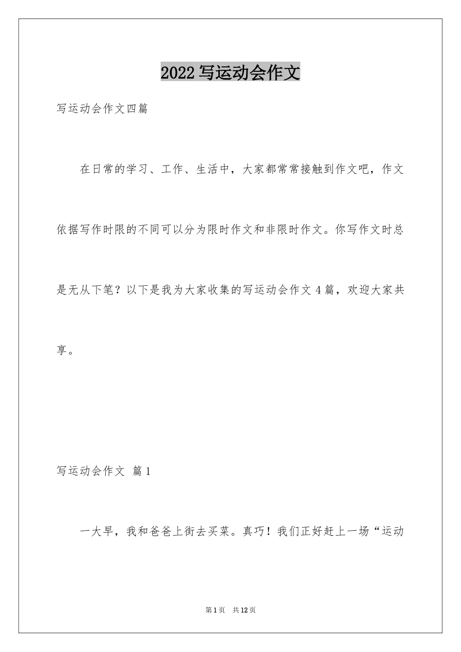 2024写运动会作文_6_第1页