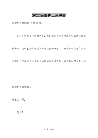 2024医院护士辞职信_47