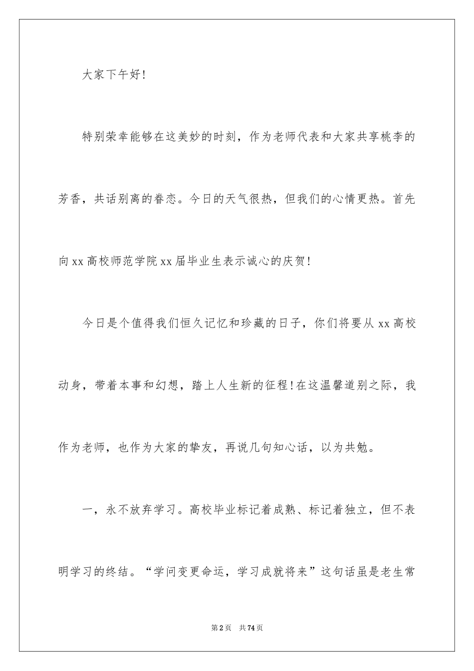 2024大学毕业典礼教师代表发言稿_4_第2页