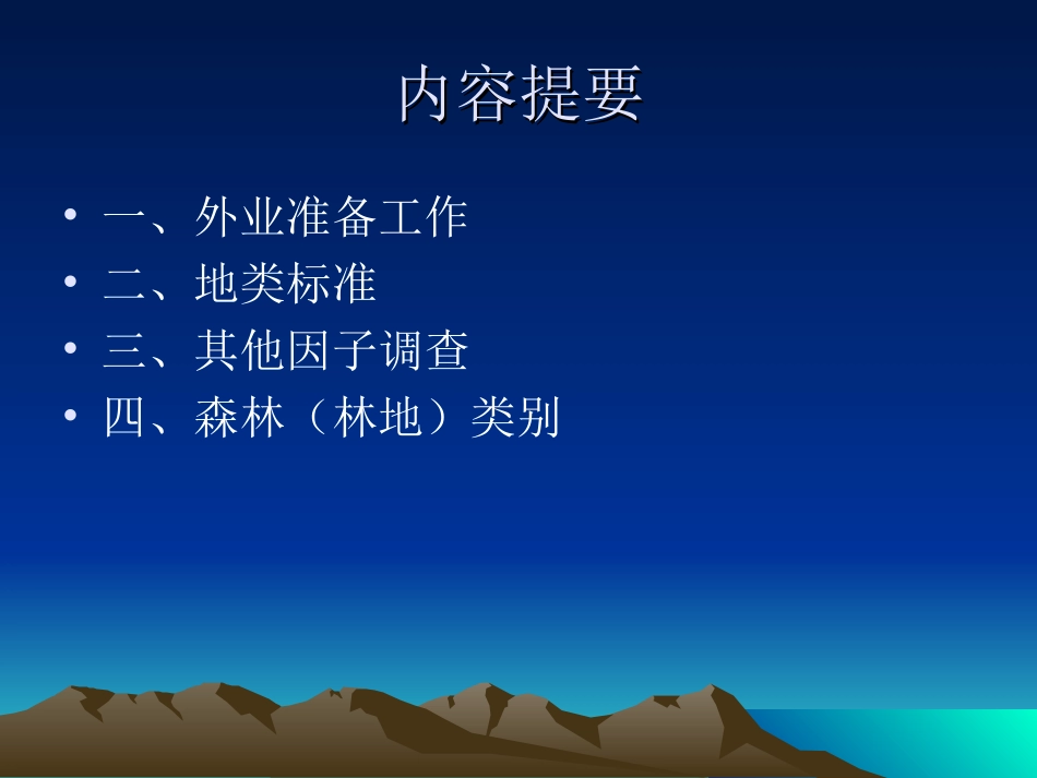 集体林资源调查_第2页