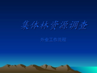 集体林资源调查