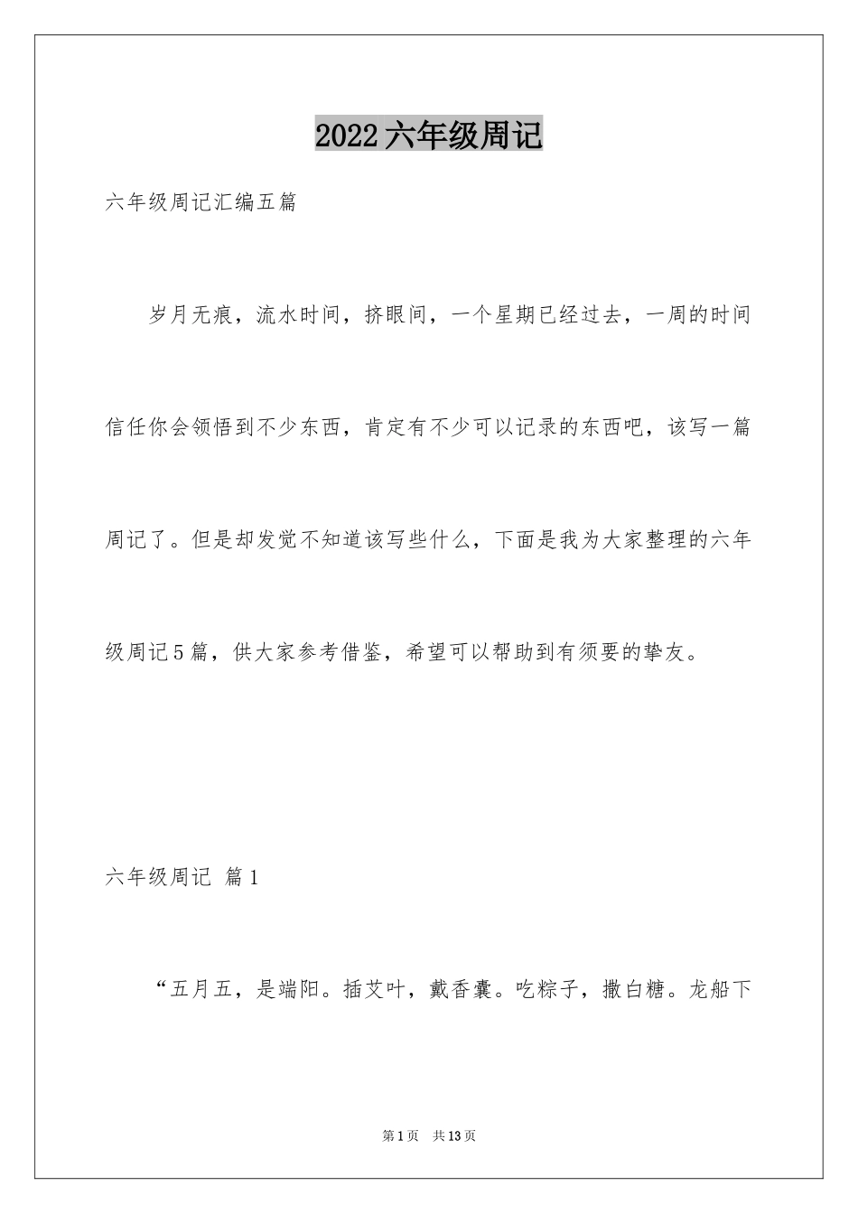 2024六年级周记_21_第1页