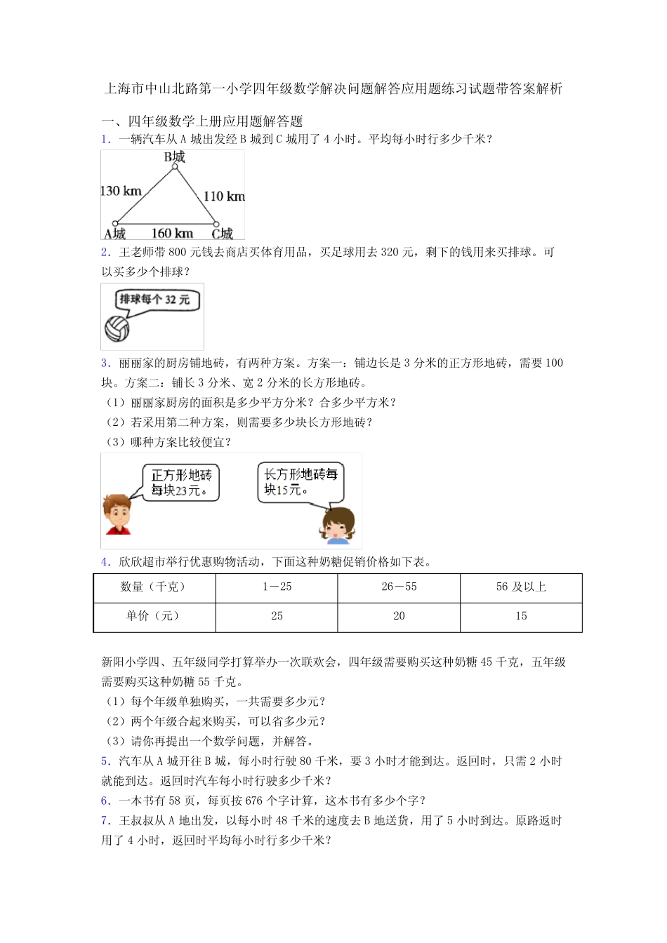 上海市中山北路第一小学四年级数学解决问题解答应用题练习试题带答案解_第1页