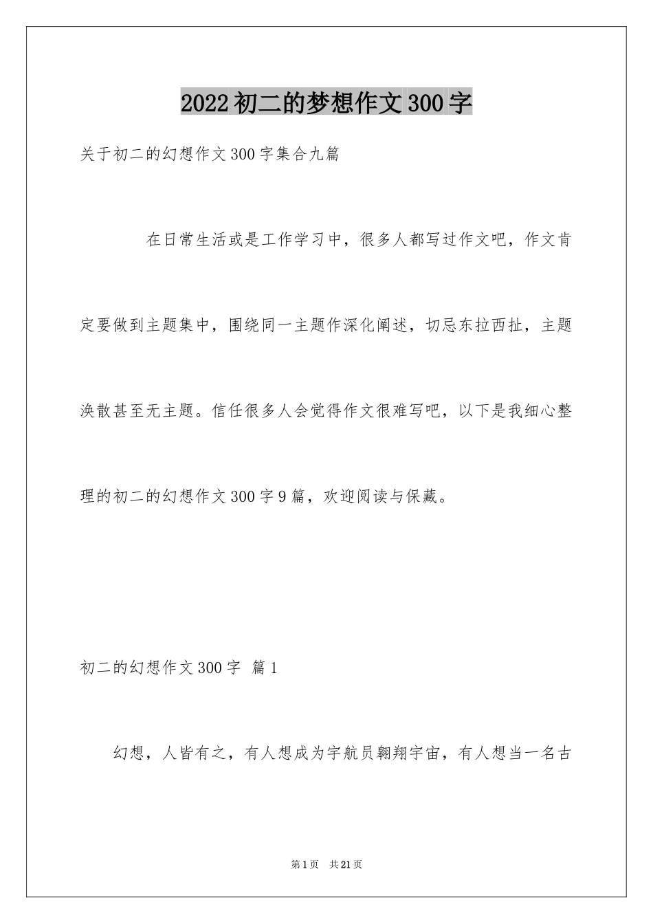 2024初二的梦想作文300字_2_第1页