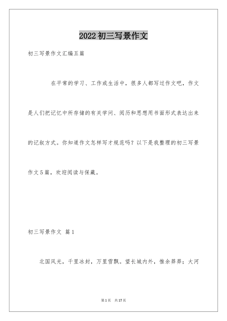 2024初三写景作文_78_第1页