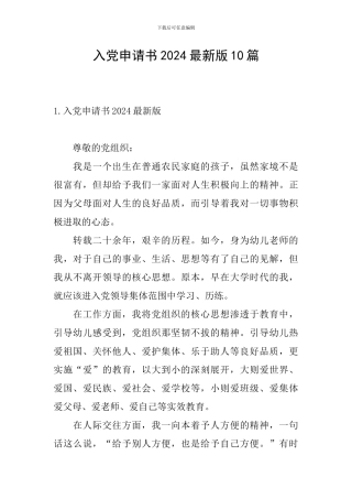 入党申请书2024最新版10篇