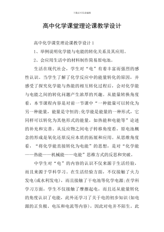 高中化学课堂理论课教学设计