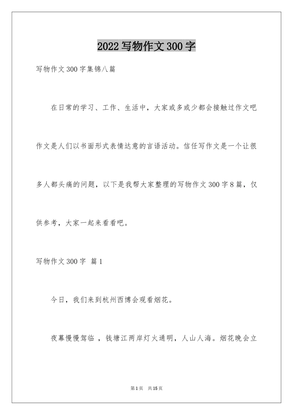 2024写物作文300字_209_第1页