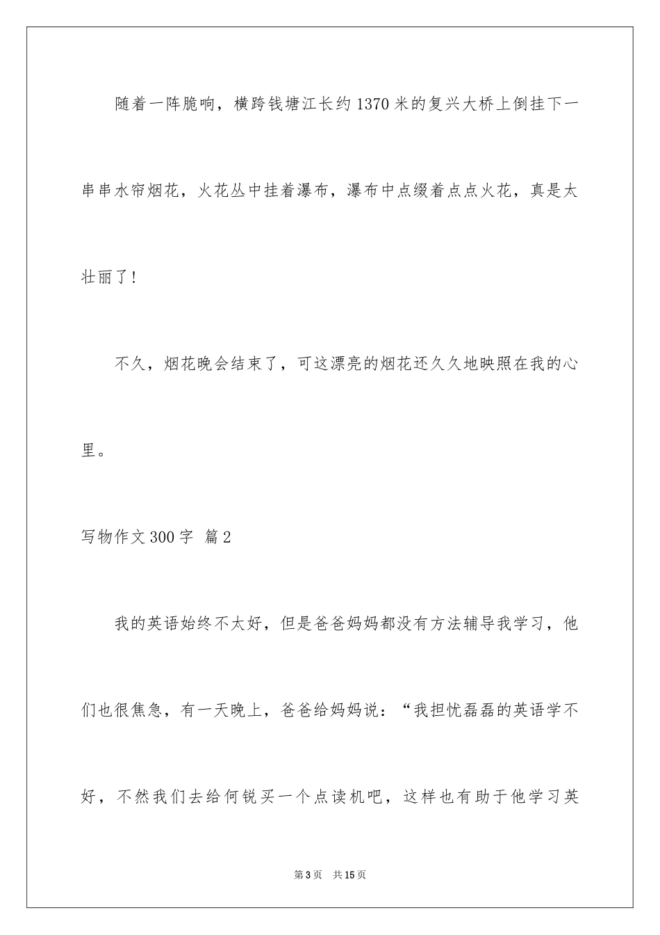 2024写物作文300字_209_第3页