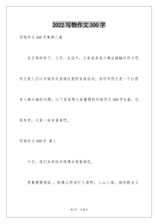 2024写物作文300字_209